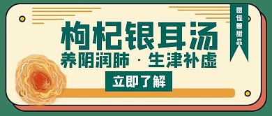 银耳枸杞汤绿色创意公众号封面