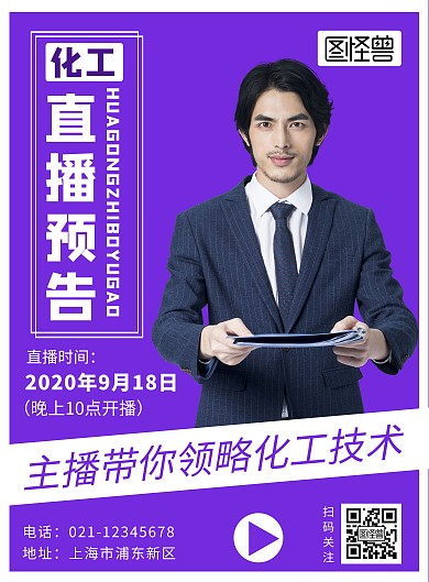 化工直播预告紫色白色简约大气宣传海报