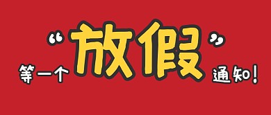 等一个放假通知公众号封面首图