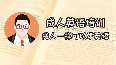 成人英语培训教育公众号封面模板