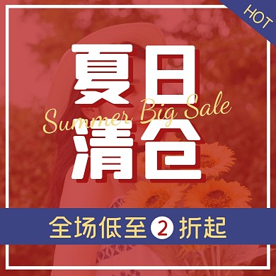 夏日清仓简约促销活动主图直通车