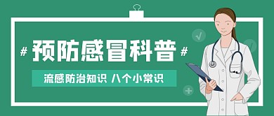 医疗预防感冒科普知识简约公众号首图