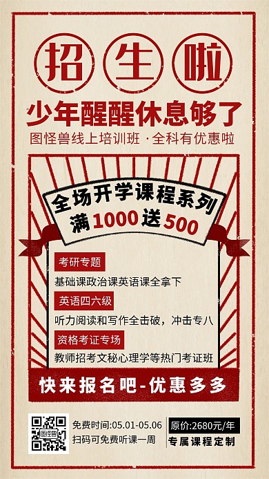 复古简约招生手机海报