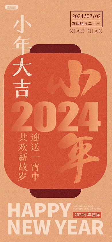 简约大气小年大吉祝福问候创意全屏海报