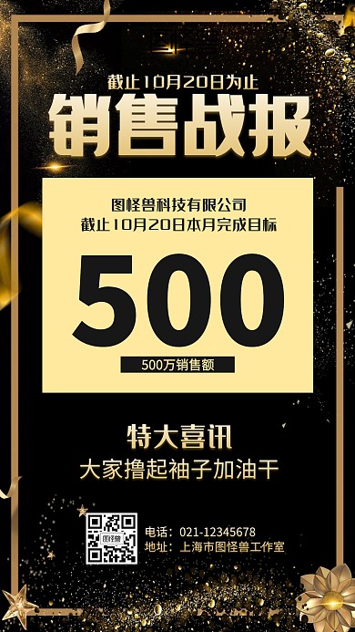大气黑金销售战报海报