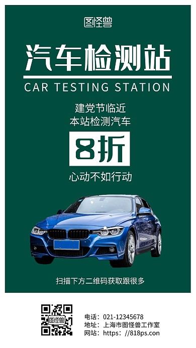 绿色简约背景汽车检测站海报