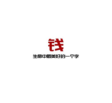 生命中最美好的一个字