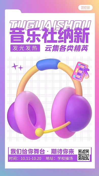 音乐社团招新宣传3D海报