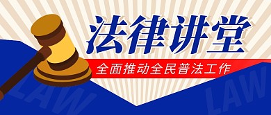 法律讲堂简约彩色营销微信公众号封面首图