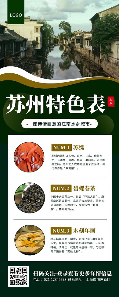 绿色简约苏州城市特色宣传营销长图