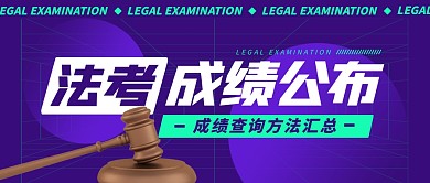 法考成绩公布查询方法汇总公众号封面首图