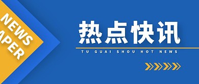 蓝黄撞色热点速报红包公众号封面首图