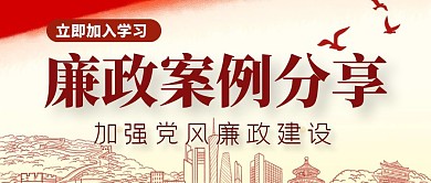 廉政案例分享公众号首图