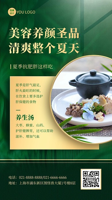 夏季美容养生知识科普传统保健绿色手机海报