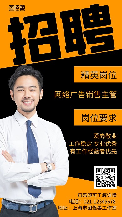 网络广告销售主管黄色简约招聘海报