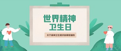 卡通世界精神卫生日小节日公众号首图