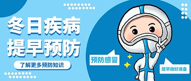 冬日疾病预防 首图蓝色简约公众号首图
