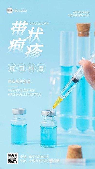 带状疱疹疫苗科普宣传简约摄影图海报