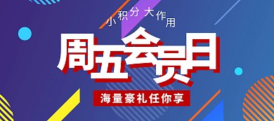 黄色简约周五会员日领取权益