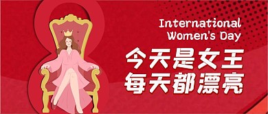 人物女王节红色公众号封面