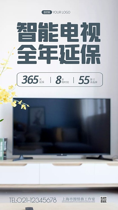 智能电视365天延保简约风摄影图海报