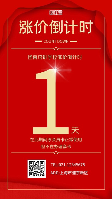 培训学校涨价倒计时红色宣传手机海报