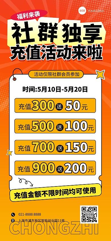 社群充值活动营销宣传全屏海报
