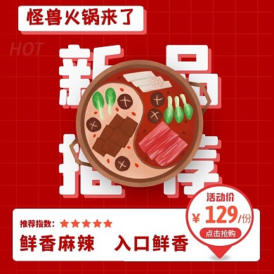 火锅怪兽火锅红色卡通主图直通车