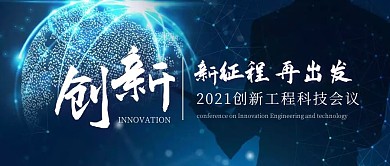创新工程会议科技蓝色深色公众号首图