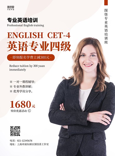 简约教育英语专四培训特价优惠在线海报制作