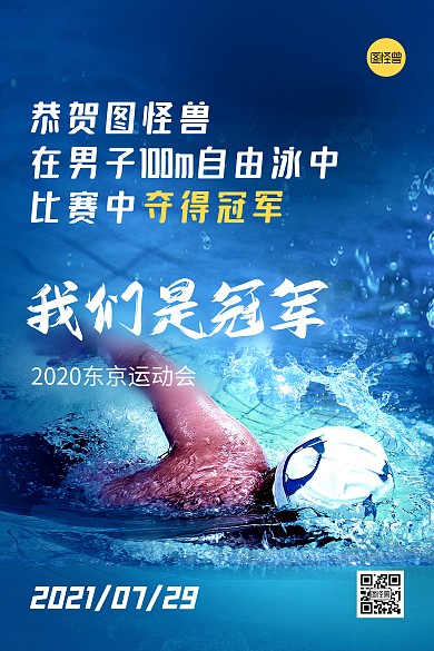 运动会游泳比赛冠军祝贺印刷海报