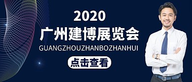 广州建博会简约大气蓝色公众号封面
