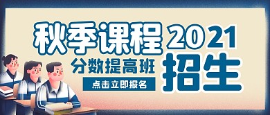 秋季课程招生简约蓝色公众号首图