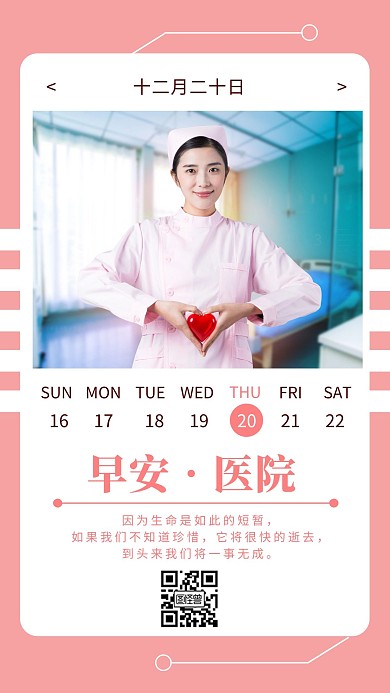 粉色简约医院护士早安手机日签