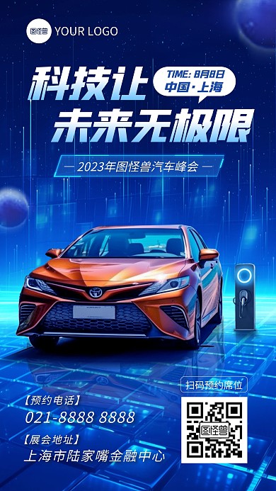 科技感合成智能汽车展览手机海报