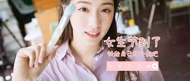 女生节攻略粉色简约风公众号封面