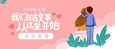 520新媒体爱情鸡汤故事软文公众号封面