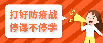 简约疫情期间停课不停学公众号封面