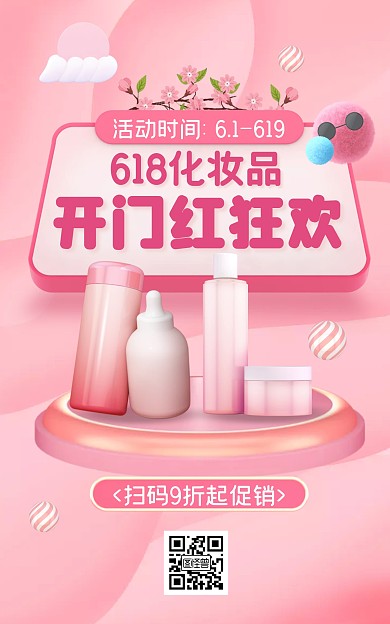 618化妆品开门红粉色创意电商竖版海报