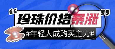珍珠价格暴涨简约彩色微信公众号封面首图