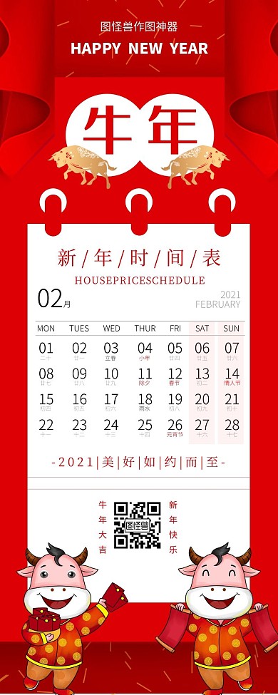 红色新年2021日历表营销长图模板