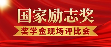 国家励志奖学金现场评比会公众号封面