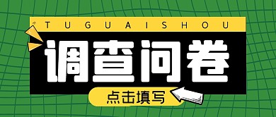 调查问卷简约趣味大字报公众号封面首图