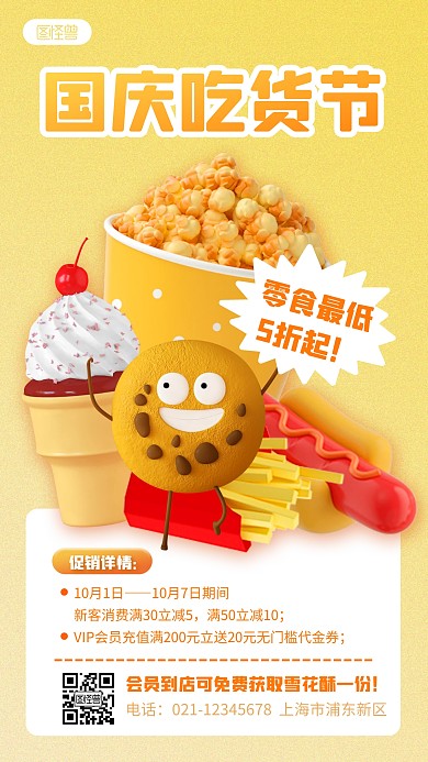 国庆节休闲零食促销黄色3D立体海报