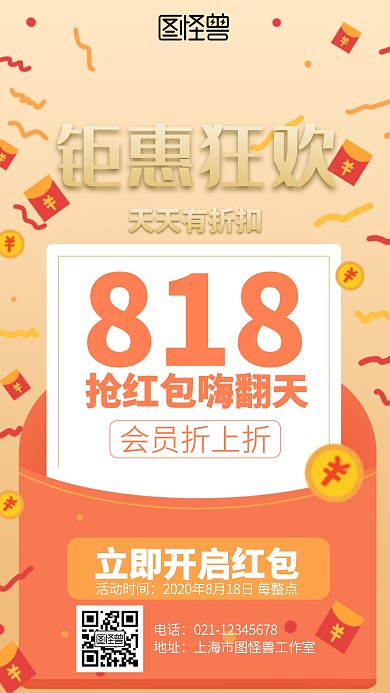 狂欢818购物节抢红包促销海报