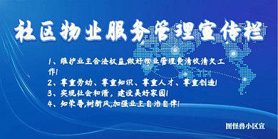 物业服务公约展板