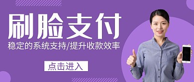 刷脸支付紫色简约公众号封面首图