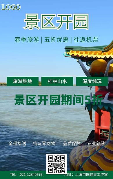 景区开园海报宣传推广手机海报
