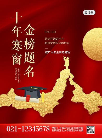 高考励志加油金榜题名大气印刷海报
