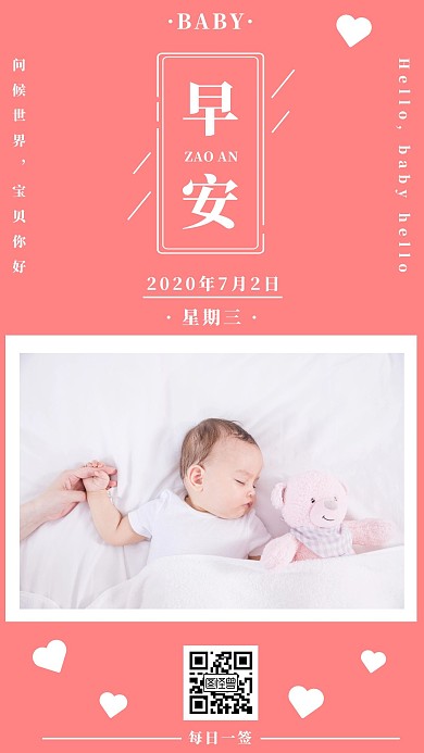 粉色简约婴儿房早安日签